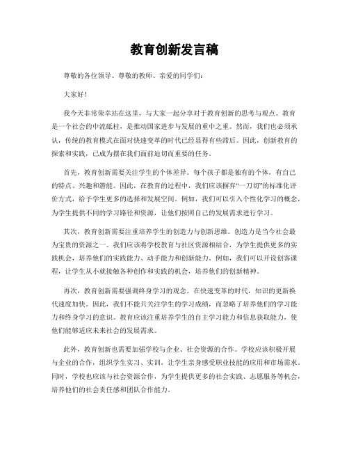 教育创新发言稿