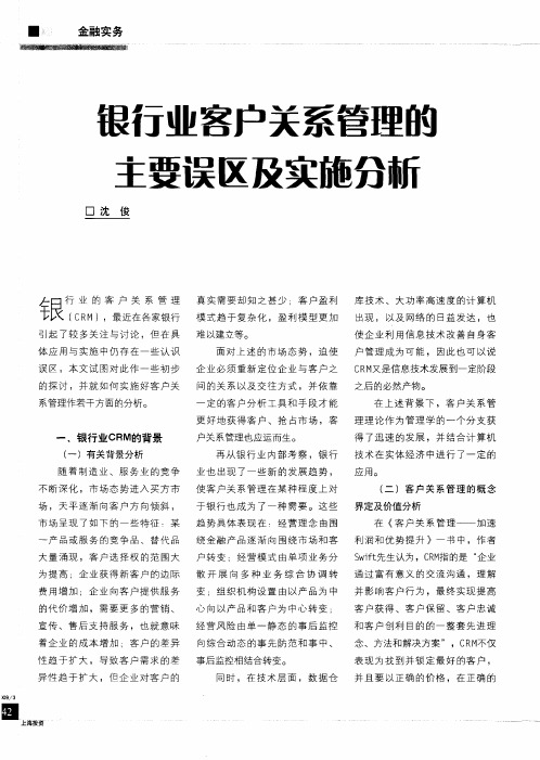 银行业客户关系管理的主要误区及实施分析