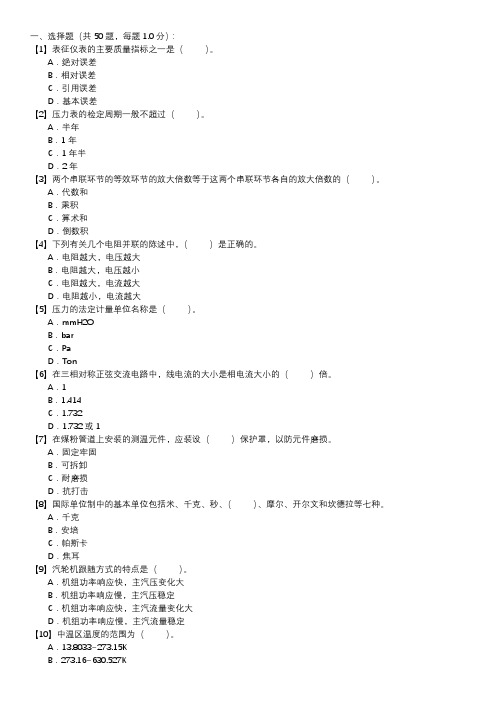 热工仪表检修职业技能试卷(224)