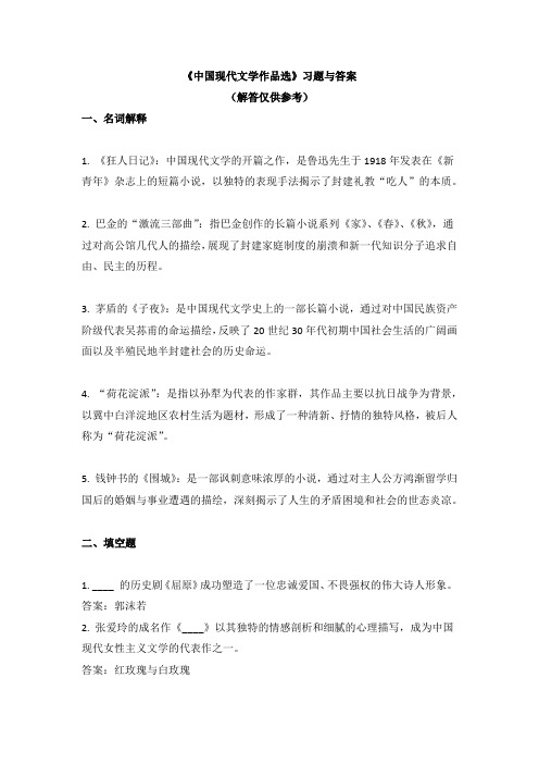 《中国现代文学作品选》习题与答案