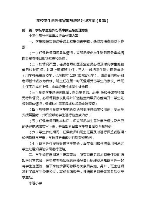 学校学生意外伤害事故应急处理方案（5篇）