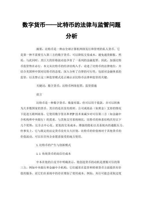 数字货币——比特币的法律与监管问题分析