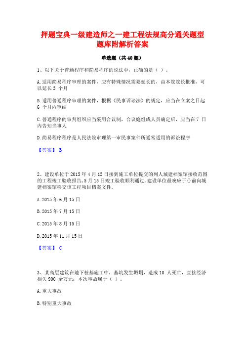 押题宝典一级建造师之一建工程法规高分通关题型题库附解析答案