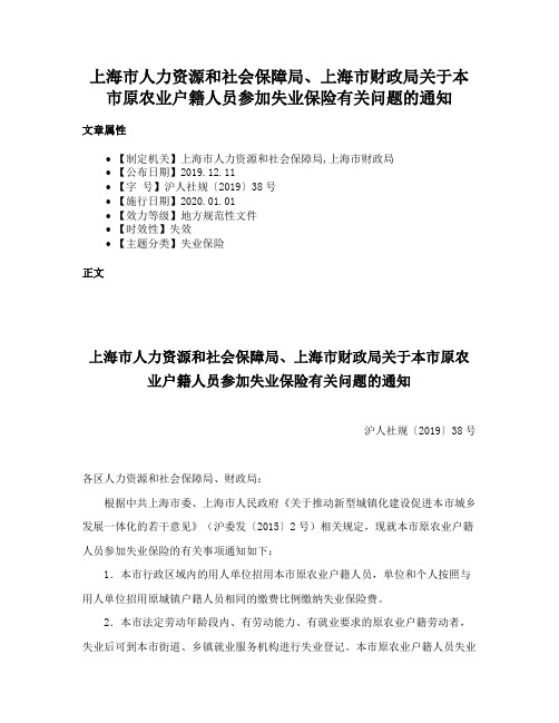 上海市人力资源和社会保障局、上海市财政局关于本市原农业户籍人员参加失业保险有关问题的通知