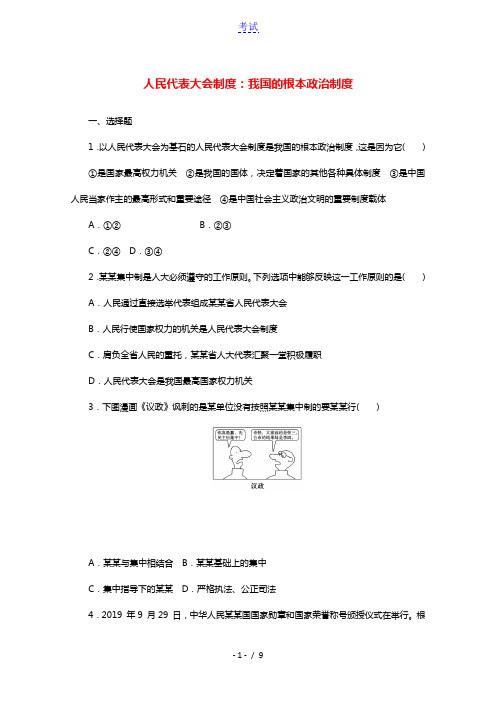 2020_2021学年新教材高中政治第二单元人民当家作主5.2人民代表大会制度：我国的根本政治制度作