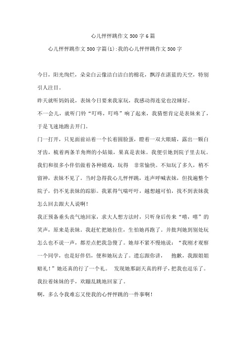 心儿怦怦跳作文500字6篇