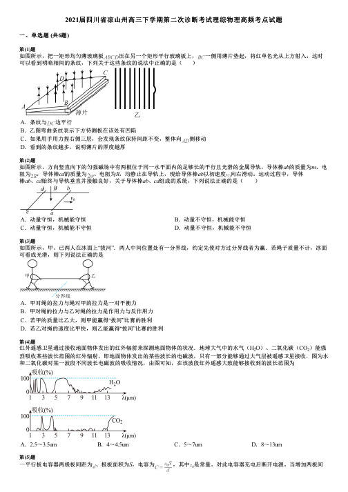 2021届四川省凉山州高三下学期第二次诊断考试理综物理高频考点试题