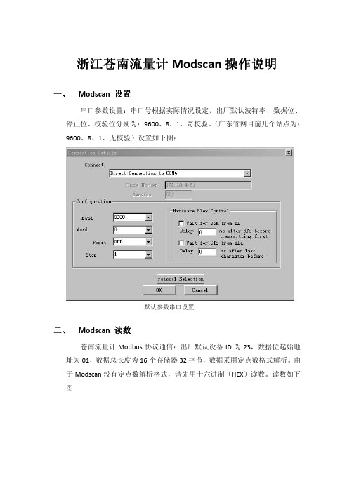 浙江苍南流量计ModScan操作说明