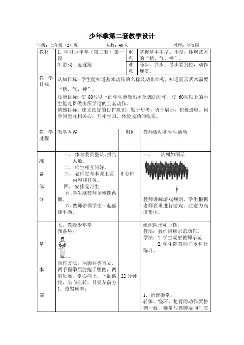 少年拳(第二套)教学设计