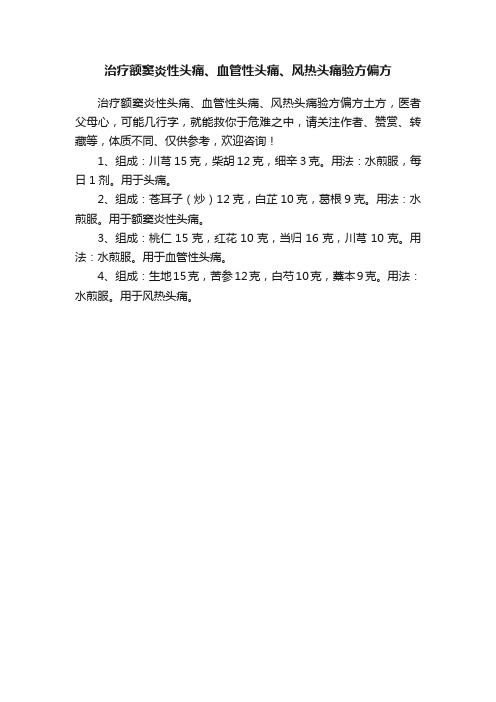 治疗额窦炎性头痛、血管性头痛、风热头痛验方偏方