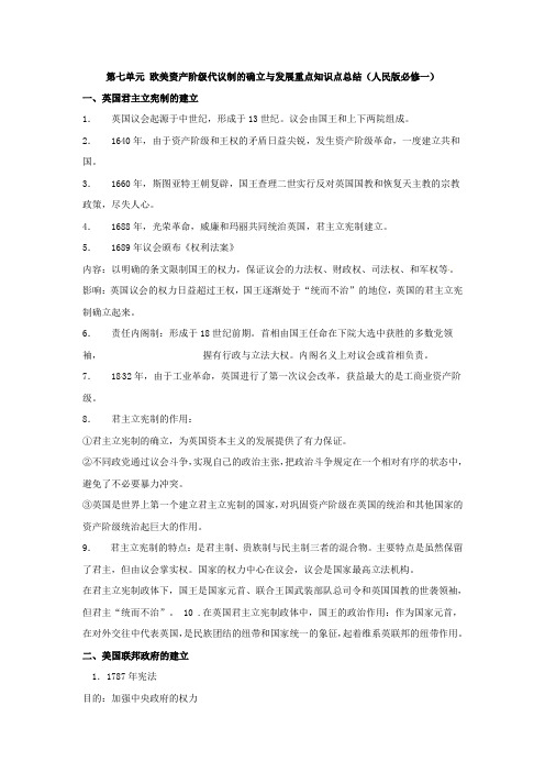 历史必修ⅰ人民版第七单元欧美资产阶级代议制的确立与发展重点知识点总结