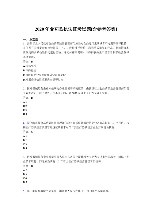 2020年食药监执法证考试题4F[含参考答案]