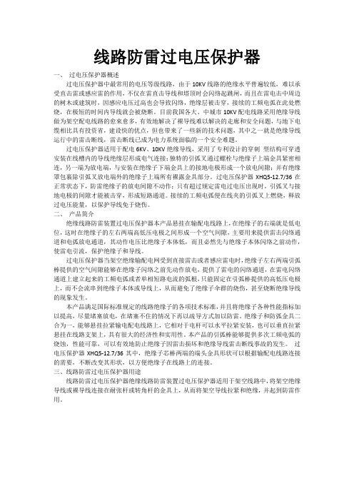 线路防雷过电压保护器