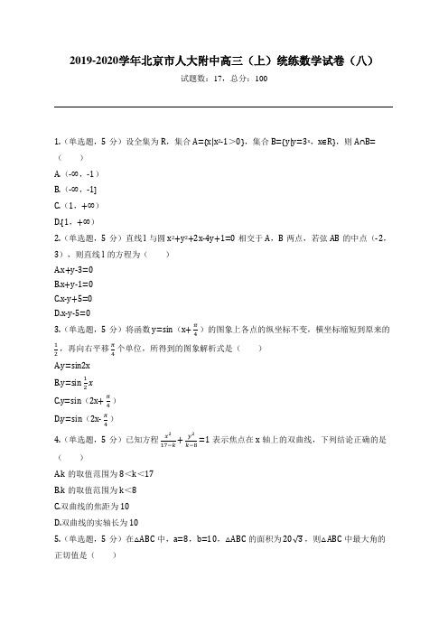 2019-2020学年北京市人大附中高三(上)统练数学试卷(八)