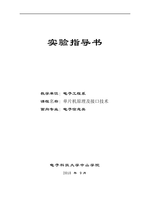 电子科技大学-单片机实验指导书