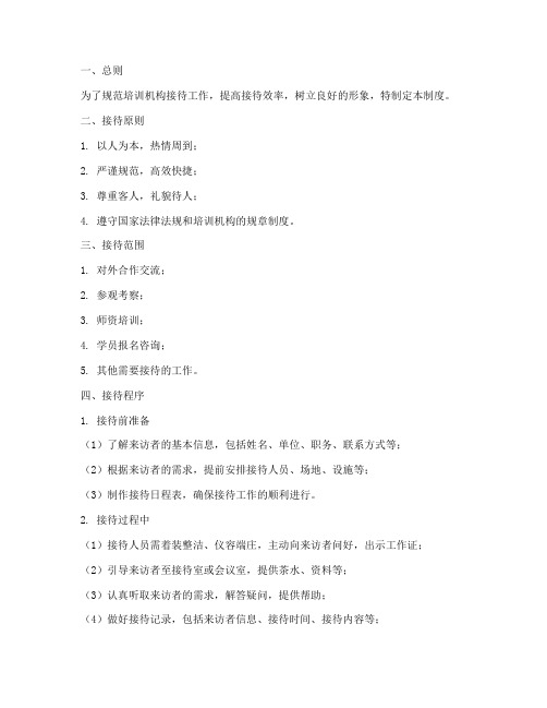 培训机构的接待管理制度