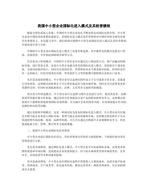 我国中小型企业国际化进入模式及其经营绩效