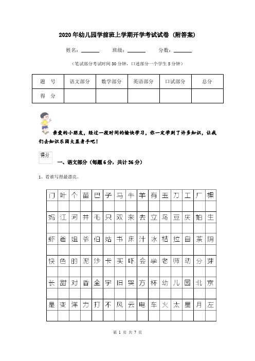 2020年幼儿园学前班上学期开学考试试卷 (附答案)