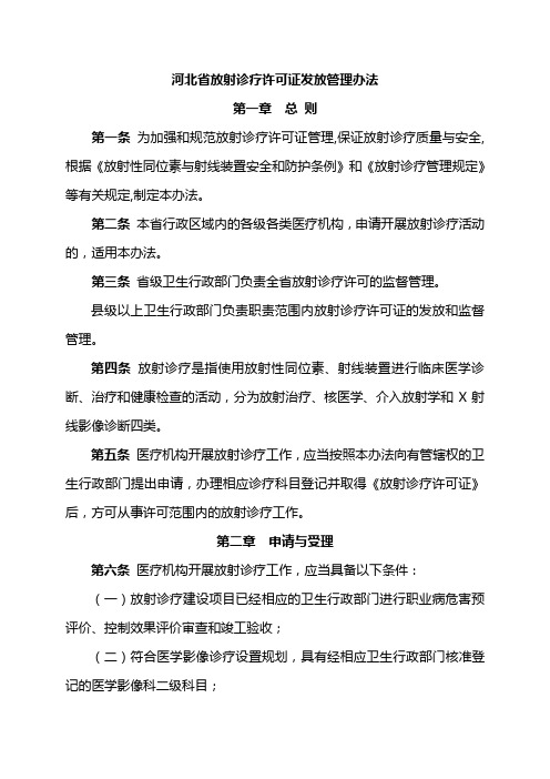 河北省放射诊疗许可证发放管理办法