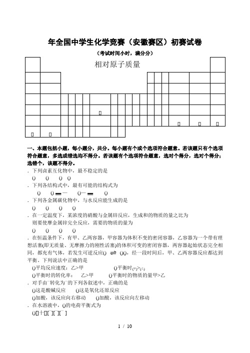 年全国中学生化学竞赛初赛试题