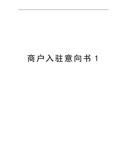 最新商户入驻意向书1