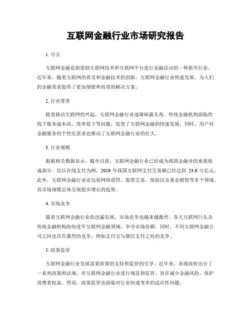 互联网金融行业市场研究报告