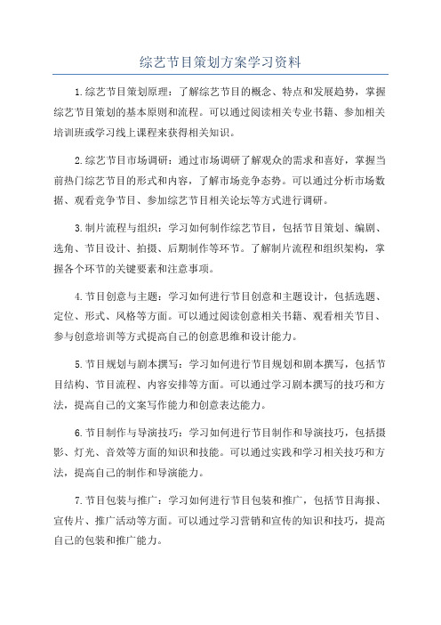 综艺节目策划方案学习资料