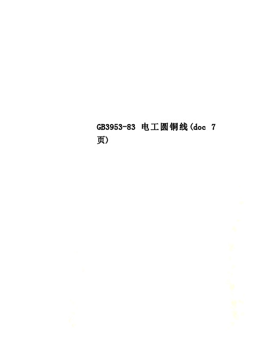GB3953-83电工圆铜线(doc