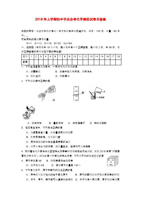 最新-湖南省娄底市2018年初中毕业学业化学模拟试题 湘教版 精品