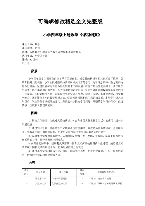 小学四年级上册数学课程纲要精选全文完整版