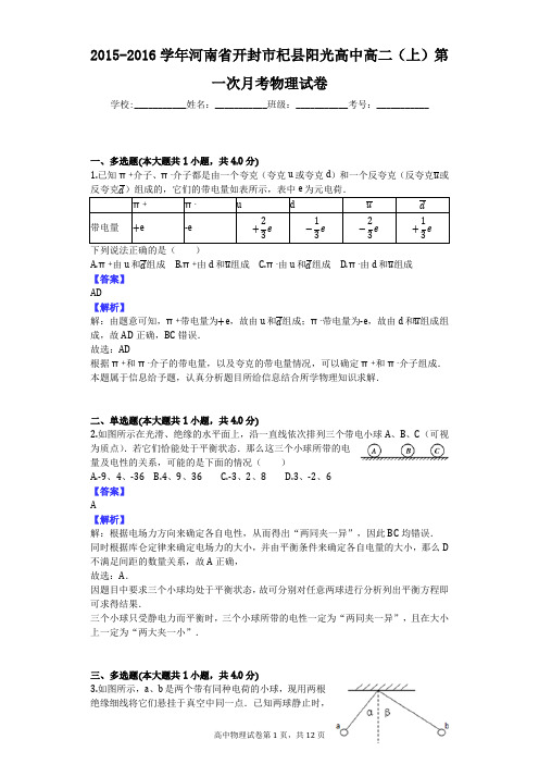 2015-2016学年河南省开封市杞县阳光高中高二(上)第一次月考物理试卷