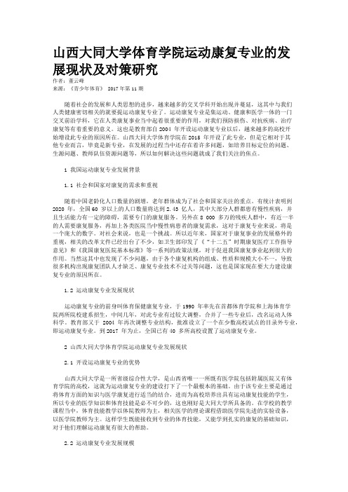 山西大同大学体育学院运动康复专业的发展现状及对策研究