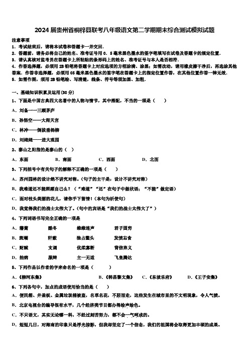 2024届贵州省桐梓县联考八年级语文第二学期期末综合测试模拟试题含解析