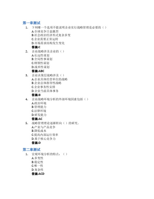 战略管理智慧树知到答案章节测试2023年重庆工商大学派斯学院