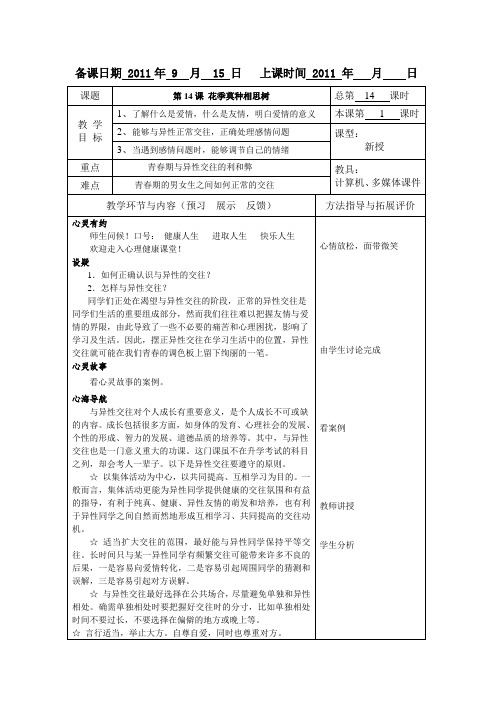 高等教育出版社俞国良主编《心理健康》教案第14课 花季莫种相思树