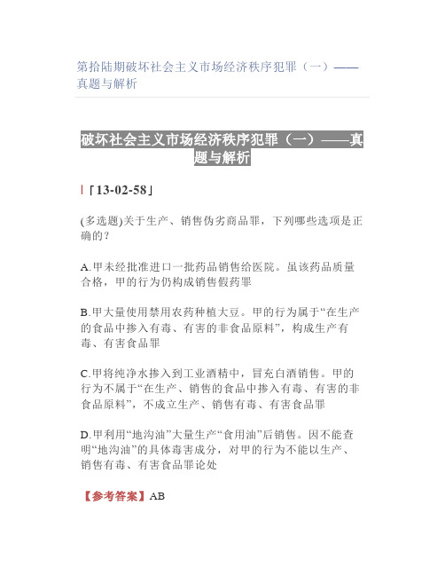 【法考】破坏社会主义市场经济秩序犯罪(一)——真题与解析