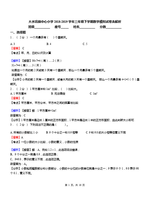 大水坑镇中心小学2018-2019学年三年级下学期数学模拟试卷含解析