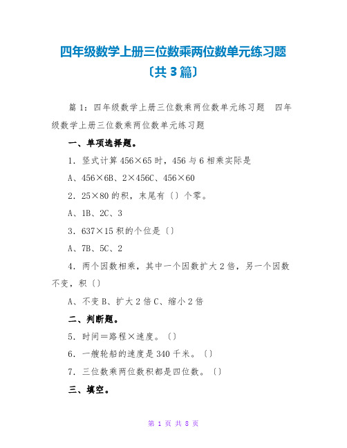 四年级数学上册三位数乘两位数单元练习题(共3篇)