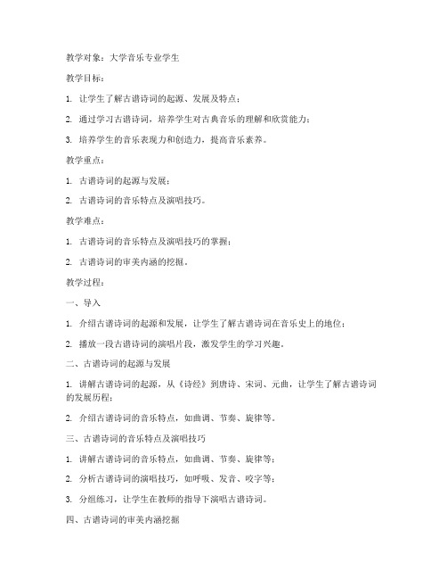 大学古谱诗词音乐教案