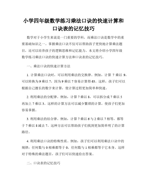 小学四年级数学练习乘法口诀的快速计算和口诀表的记忆技巧