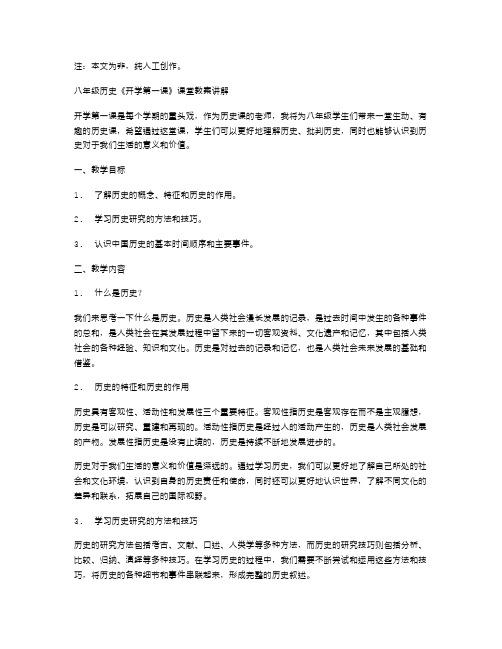 八年级历史《开学第一课》课堂教案讲解