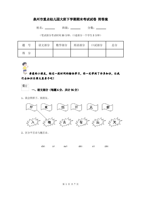 泉州市重点幼儿园大班下学期期末考试试卷 附答案