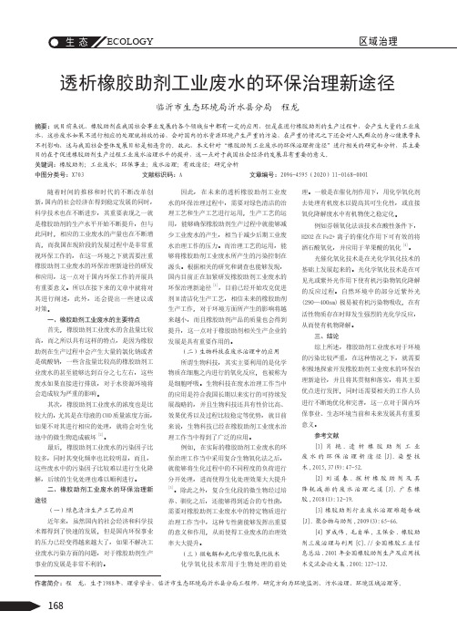 透析橡胶助剂工业废水的环保治理新途径