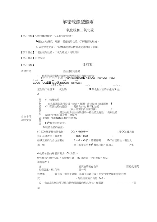 人教版高中化学必修一第四章第三节硫和氮的氧化物-解密硫酸型酸雨教案设计无答案