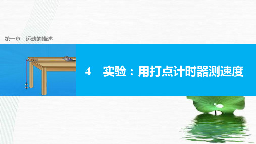 新版人教版高一物理必修1 1.4实验用打点计时器测速度(共27张PPT)学习PPT