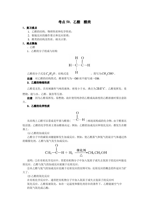 高中化学58个考点50、乙醛  醛类