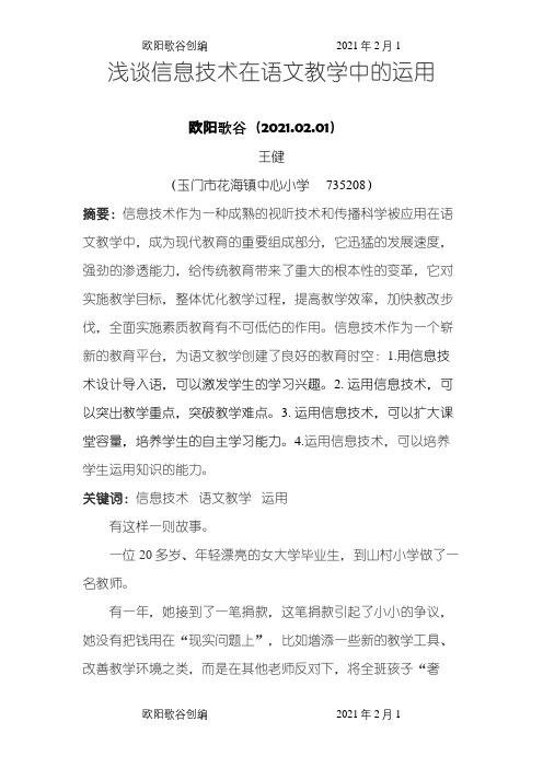 信息技术在语文中的运用之欧阳歌谷创作