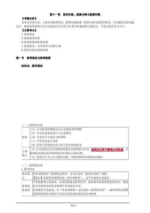 注册会计师-财务成本管理基础讲义-第十一章 股利分配、股票分割与股票回购(11页)