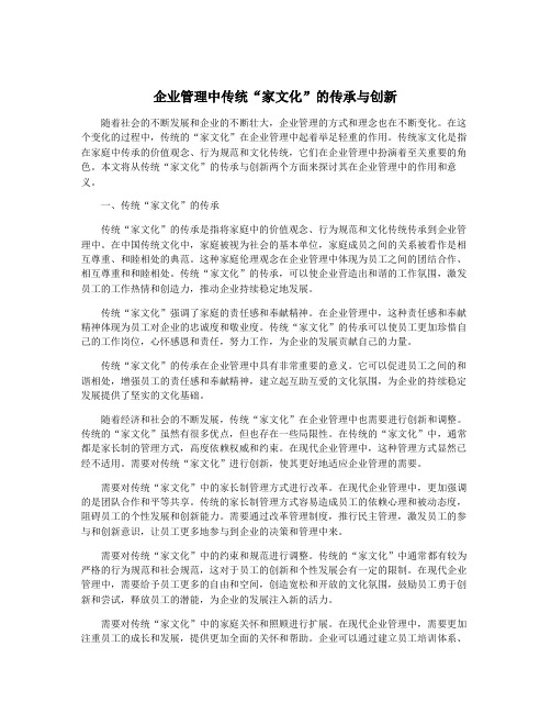 企业管理中传统“家文化”的传承与创新