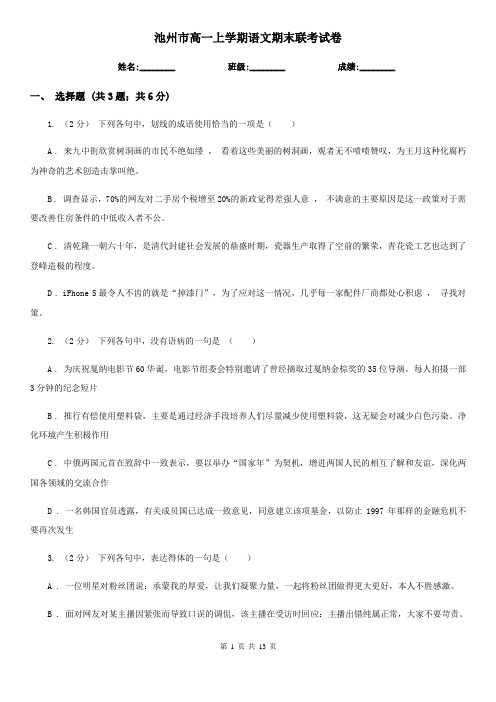 池州市高一上学期语文期末联考试卷